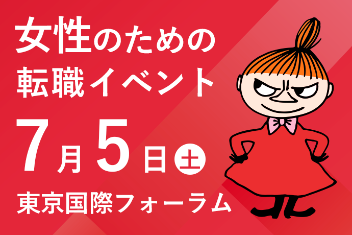 女性のための転職イベント
