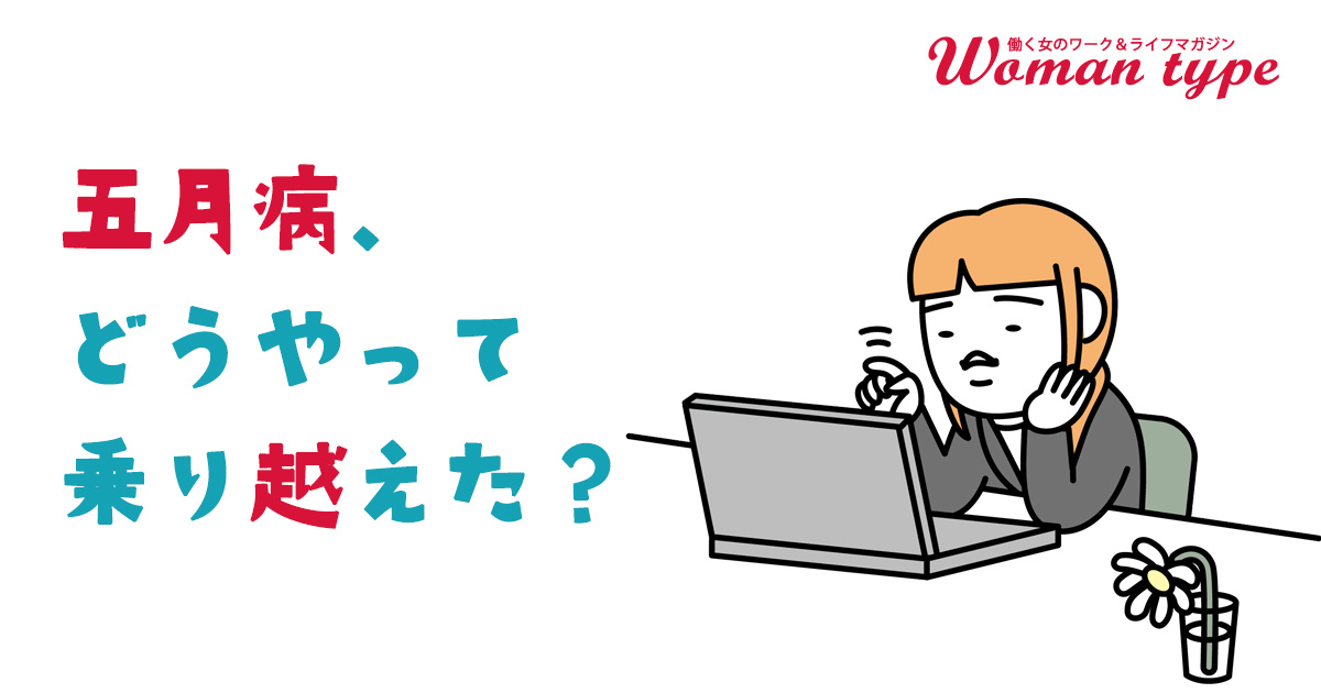 五月病にかかっている女性のイラスト