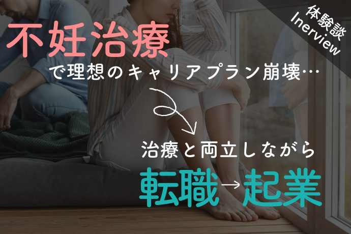 不妊治療をしながら転職、起業