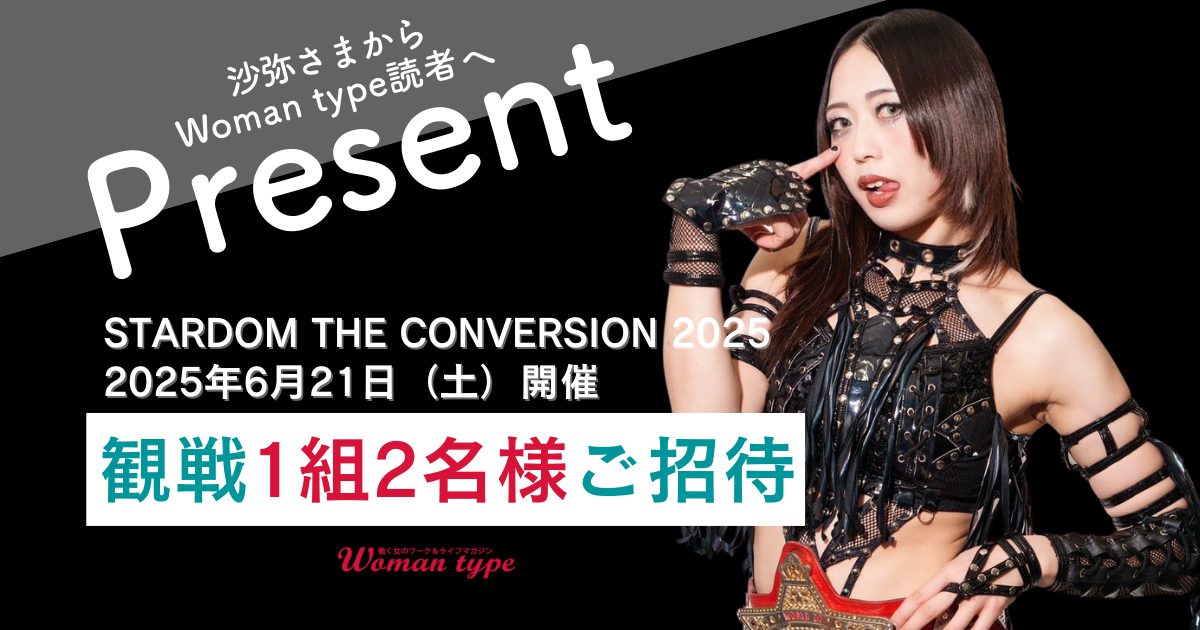 スターダム×Woman type プレゼント企画