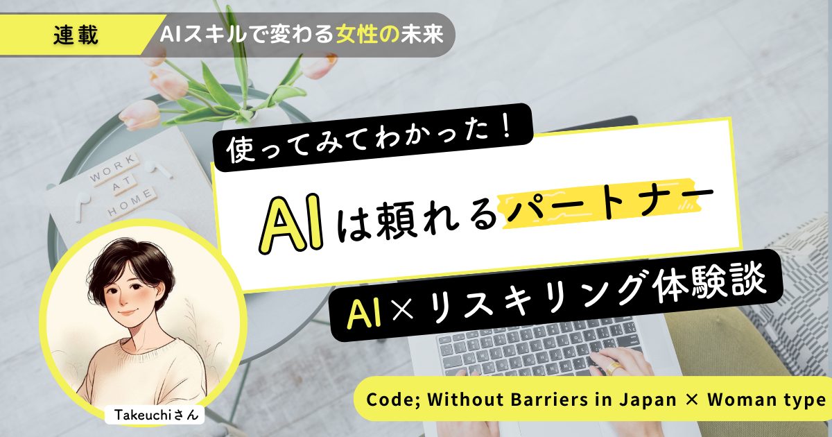 AIリスキリング