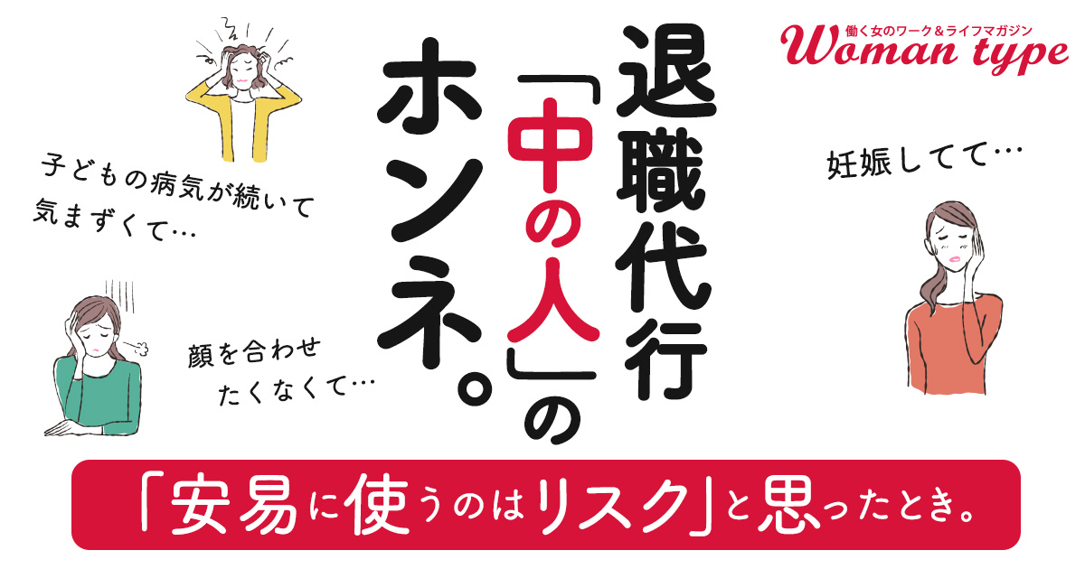 モームリ“中の人”が明かす「退職代行を使わない方がいい女性」の特徴