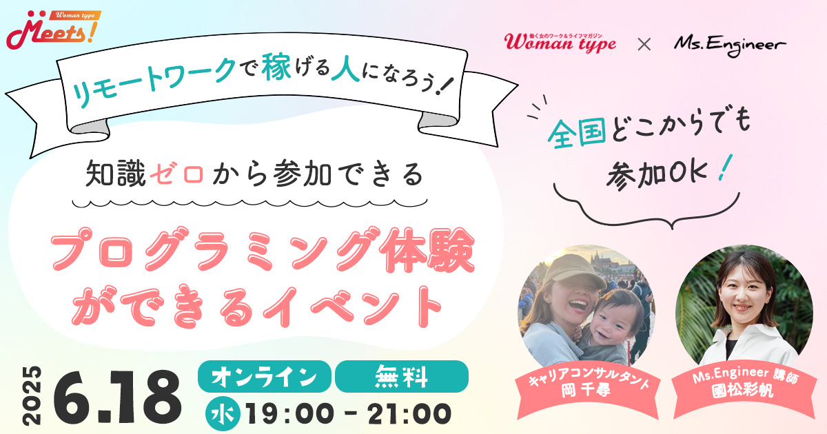 【オンライン/地方からの参加歓迎】プログラミング体験&トークセッションあり! 未経験からのエンジニアデビュー応援イベントを2025年6月18日(水)に開催