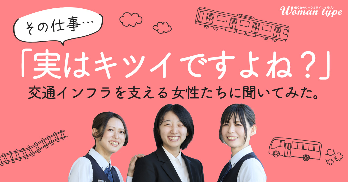 働きやすさを「職種」で判断するのは危険? 地下鉄・バスの運転士や技術職に就く女性が「働きやすい」と口をそろえるワケ