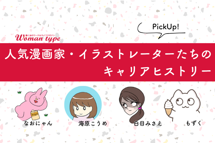 SNSでヒット中！人気漫画家・イラストレーターたちのキャリアヒストリー【もずく、海原こうめ、白目みさえ、なおにゃん】