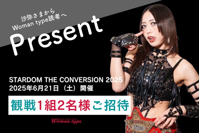 令和の極悪女王・上谷沙弥も参戦！『STARDOM THE CONVERSION 2025』（6月21日開催）観戦招待ペアチケットをWoman type読者にプレゼント