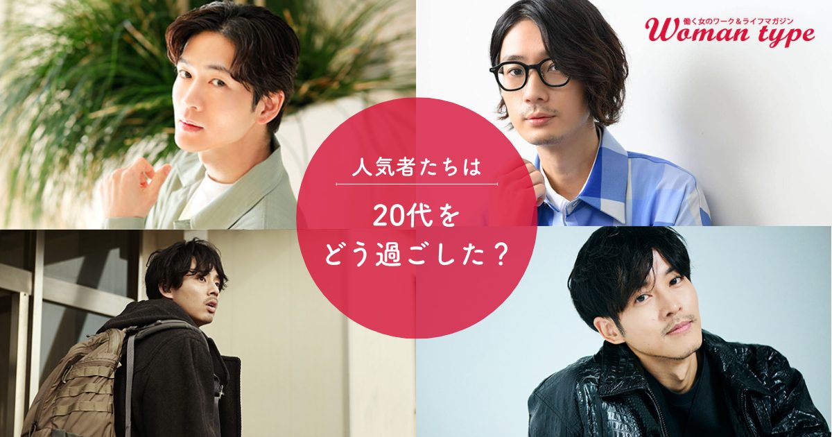 夢を叶えた人気者たちは、20代をどう過ごした? 松下洸平 藤ヶ谷太輔 松坂桃李 江口拓也に学ぶ「若手時代」の過ごし方
