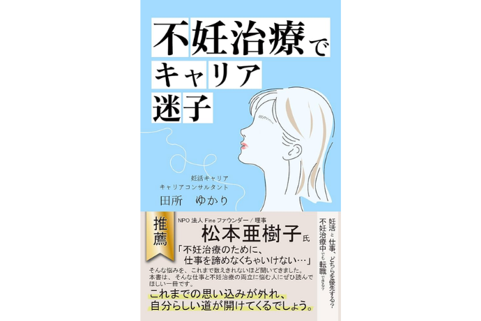 不妊治療でキャリア迷子