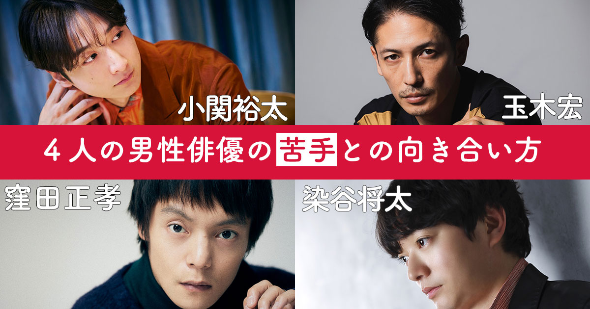 窪田正孝、小関裕太、玉木宏、染谷将太