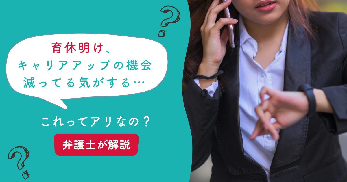 育休明け、時短だから同期に比べて昇進できない、責任ある仕事を任せてもらえない…法律観点で問題はある?【弁護士監修】
