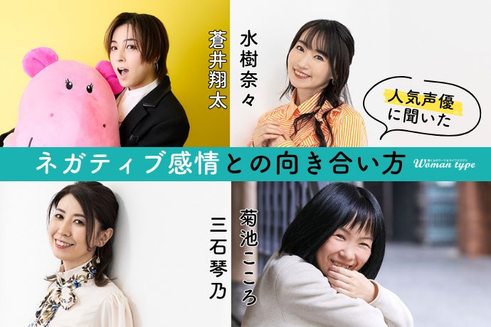 蒼井翔太、三石琴乃、水樹奈々、菊池こころ…人気声優4人に学ぶ「ネガティブ感情」に負けないためのセルフケア法