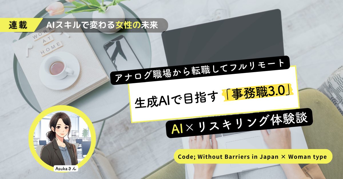 事務がなくなる…? アナログ職場で働いていた女性が生成AIを学んで目指す「事務職3.0」