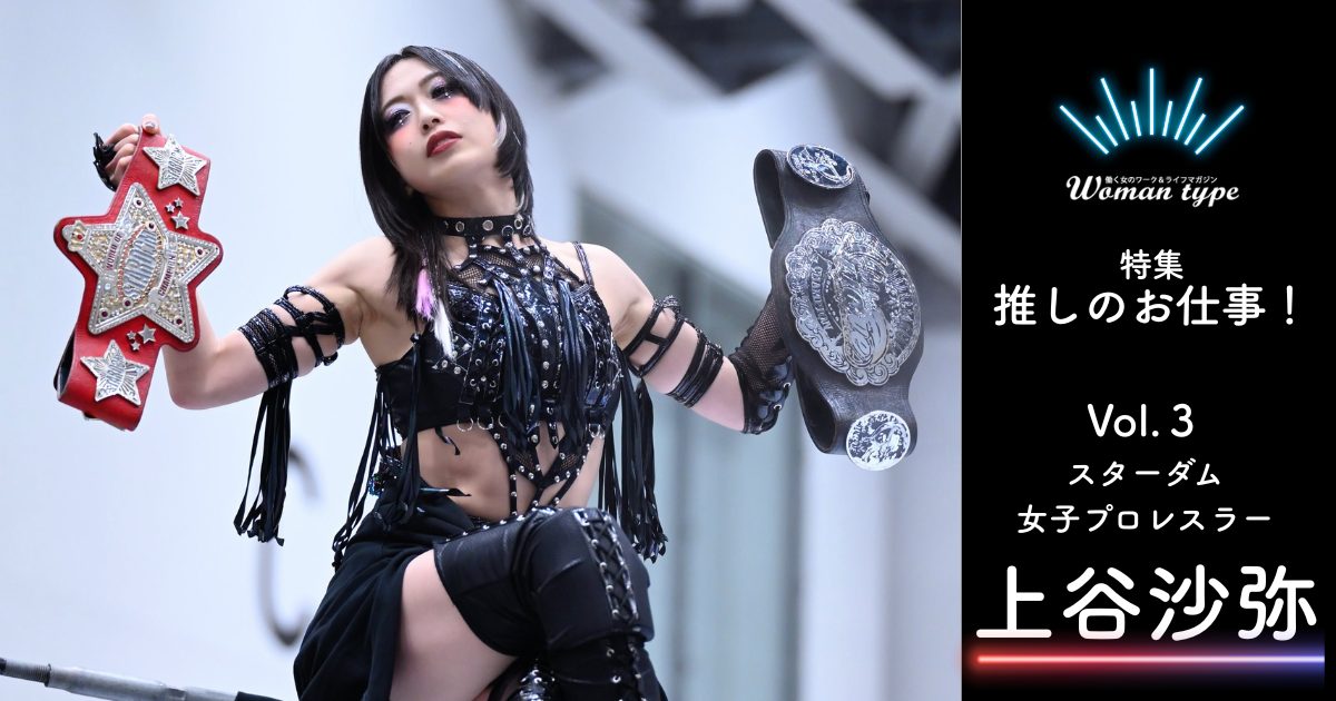 スターダム・上谷沙弥「憧れのヒールレスラーはいない」