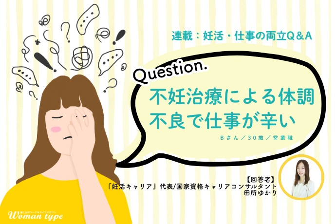 「不妊治療でずっと体調が悪い」仕事の成果が上がらずモヤモヤ中...