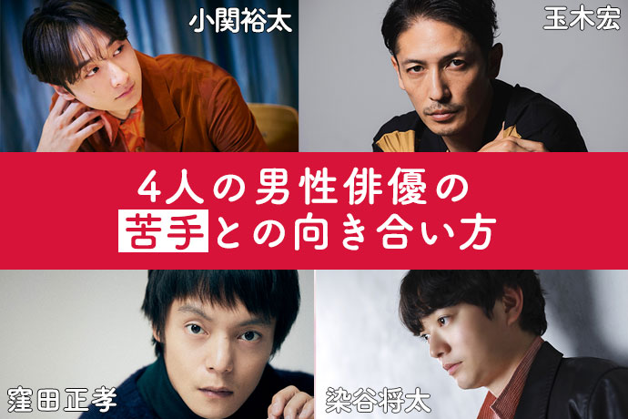 小関裕太、窪田正孝、玉木宏、染谷将太…人気俳優たちはどうやって「苦手な仕事」を乗り越えた？