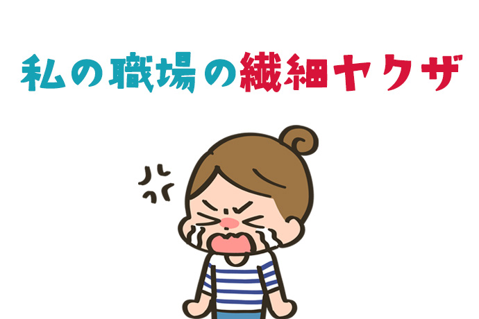 「繊細だから夜勤は無理」「人と話すと動悸がするから電話は取れない」働く女性たちを困らせる“繊細ヤクザ”への対処法【100人アンケート】