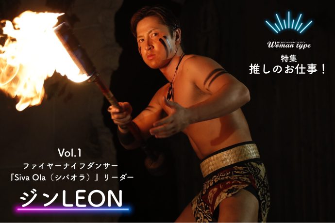 日本唯一のファイヤーナイフダンスチーム『シバオラ』が推し活で人気沸騰！ ジンLEONさんに聞くファンを魅了するための心掛け【スパリゾートハワイアンズ】