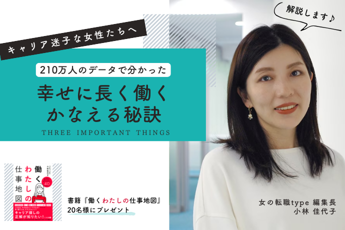 キャリア迷子な女性たちへ。210万人の転職者データで分かった幸せに「長く働く」をかなえるための三つの秘訣【女の転職type編集長 小林 佳代子】