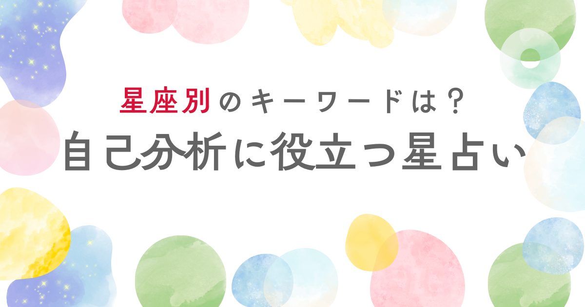 【12星座別・自己分析のヒント】 星読み研究家ANNA.の「転職に役立つホロスコープ活用術」