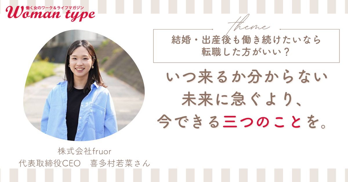 ベンチャー勤務だけど、結婚出産するなら大手に転職した方がいい？ 悩む前に準備したい三つのこと【転職Q＆A 喜多村若菜】