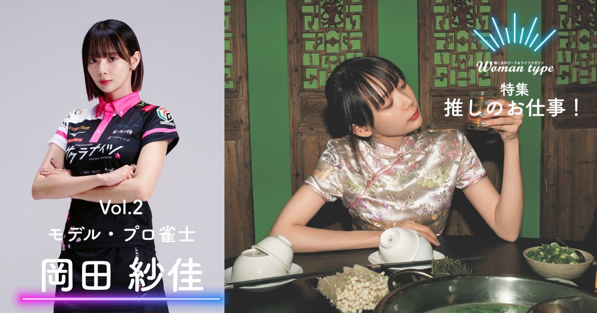 【岡田紗佳】タレントも麻雀も「中途半端な立ち位置だった」葛藤乗り越えた先にあったもの