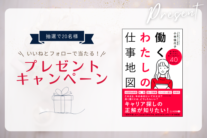 【働く女性応援】書籍『働くわたしの仕事地図』をWoman type読者20名さまにプレゼント
