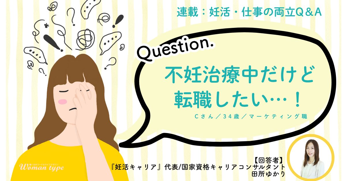 2年にわたる不妊治療…だけど転職したい! 妊活中に転職活動を始めるべきか悩む女性にキャリアコンサルタントが回答【妊活&仕事の両立Q&A】