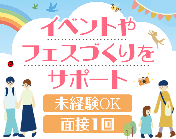 株式会社タイムリー／イベント企画サポート*20代活躍中*正社員デビュー歓迎*残業10h*リモート可