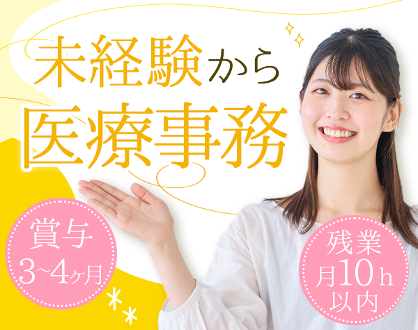 株式会社なの花東日本【東証スタンダード上場グループ】／医療事務*未経験OK*年休122日*賞与年2回(3～4ヶ月分実績)*完全週休2日制