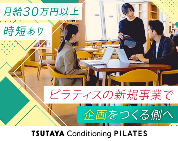 カルチュア・エクスペリエンス株式会社／店舗運営/企画■新規ピラティススタジオ■TSUTAYAの新規事業■賞与あり
