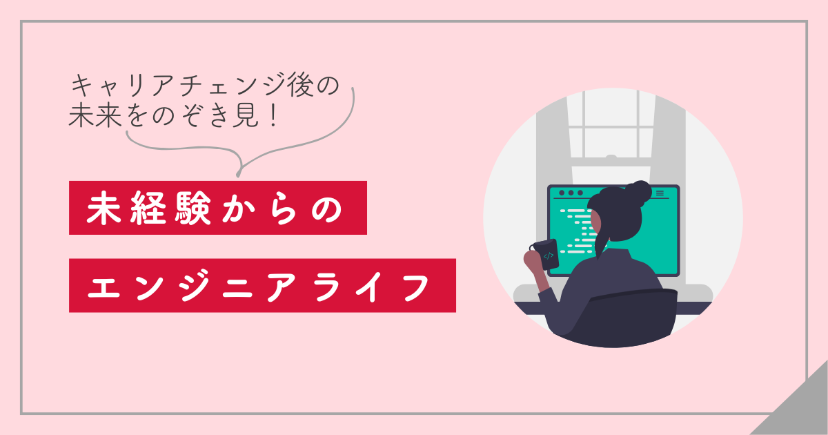 未経験からのエンジニアライフ