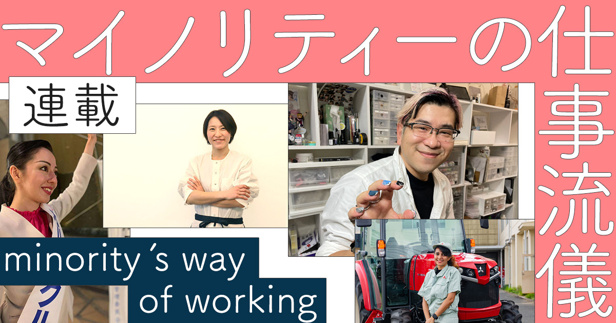 マイノリティーの仕事流儀