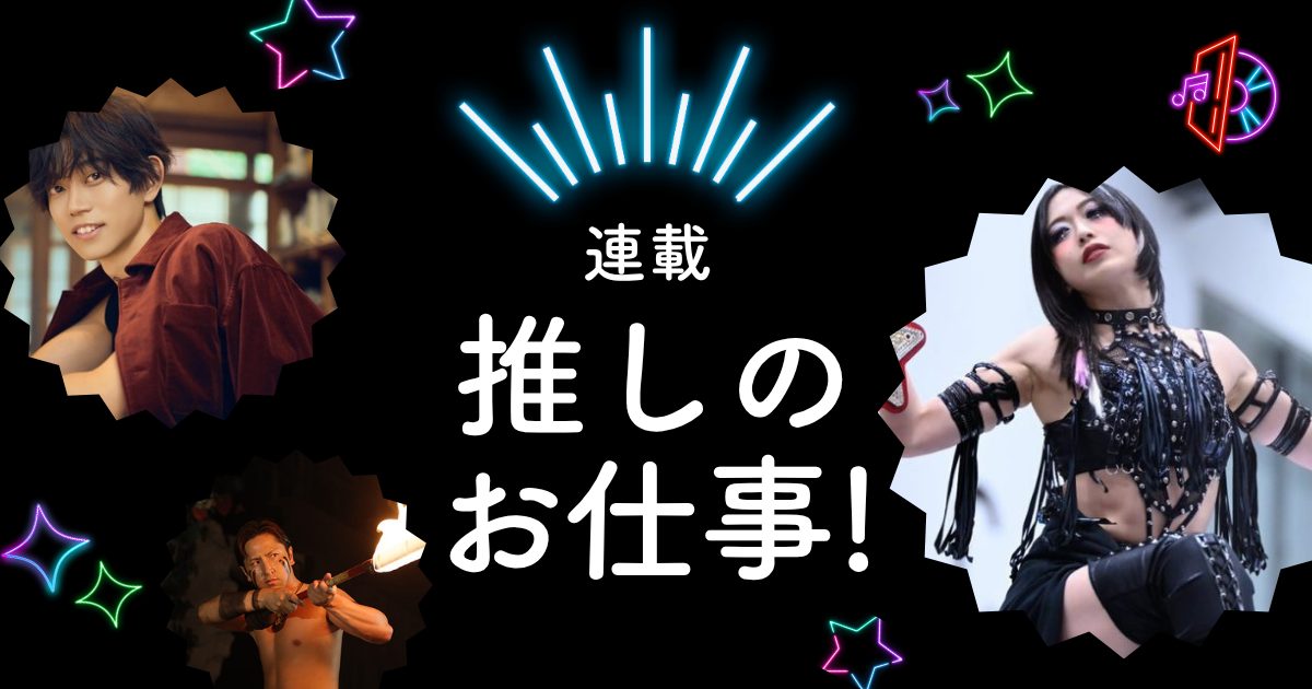 推しのお仕事！