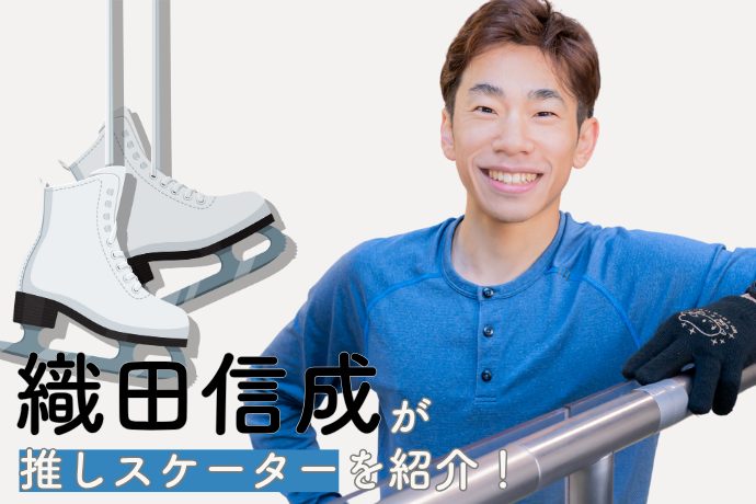 【織田信成】フィギュアスケートの沼り方、憧れ＆推しスケーター...