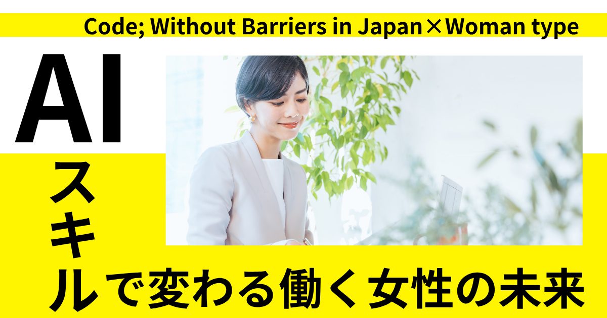 AIスキルで変わる女性の未来