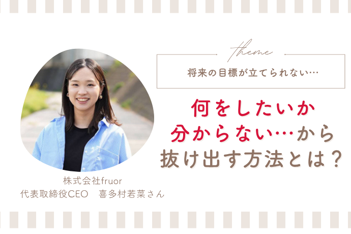 「将来の目標がない」から抜け出すには？ キャリアのプロが解説 “自分軸”を見つける２ステップ【転職Q＆A 喜多村若菜】