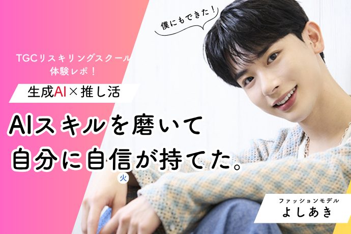 よしあき「将来が不安で眠れない日もあった」生成AIを学んだ彼...