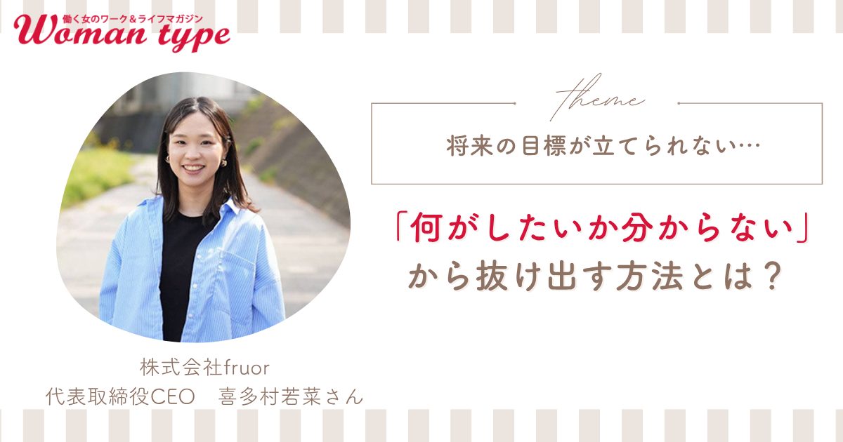 「将来の目標がない」から抜け出すには? キャリアのプロが解説 “自分軸”を見つける2ステップ【転職Q&A 喜多村若菜】