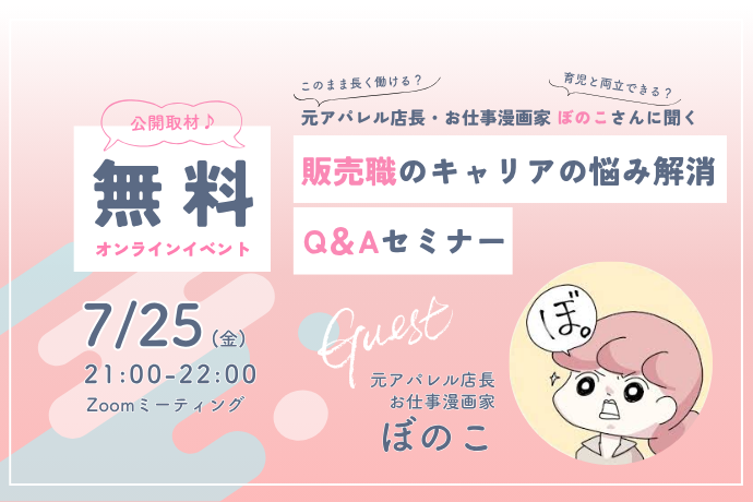 【参加無料】元アパレル店長・漫画家ぼのこさんに聞く「販売職の仕事・キャリアのお悩み解消」オンラインセミナー／2025年7月25日開催
