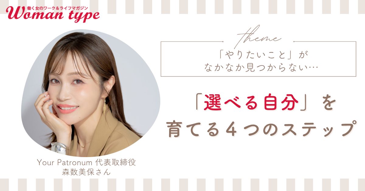 やりたいことが見つからない…「選べる自分」を育てるためのキャリア戦略【転職Q&A 森数美保】