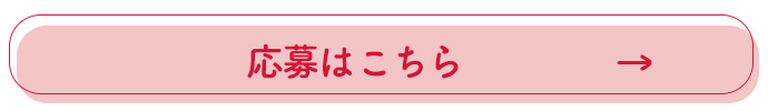 応募ボタン