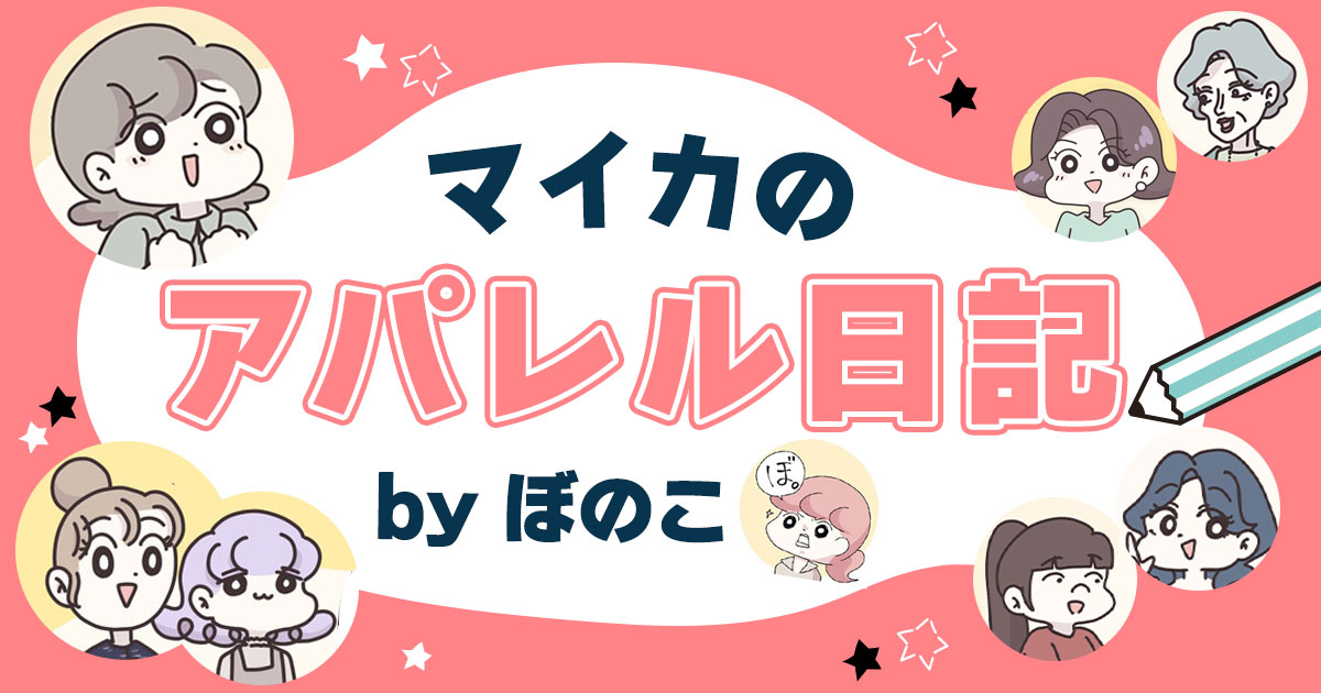 マイカのアパレル日記