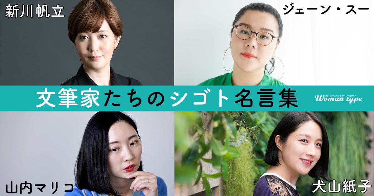 新川帆立、ジェーン・スー、山内マリコ、犬山紙子、…文筆家たちの「心に響く」シゴト名言集