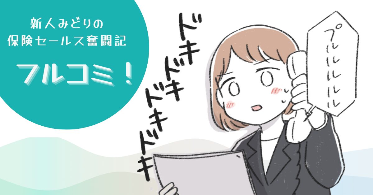 フルコミ！
