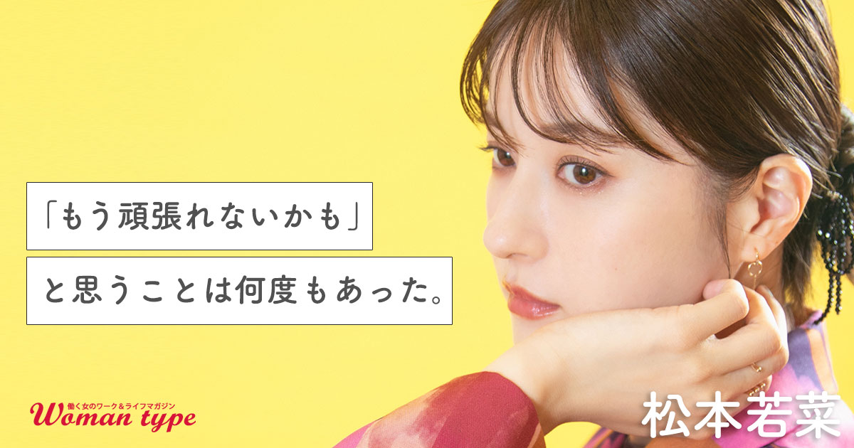 松本若菜さん