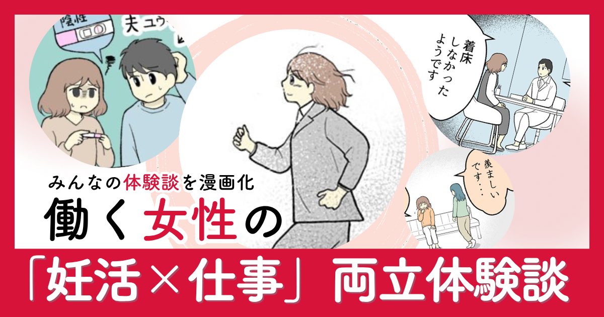 働く女性の「妊活×仕事」両立体験談