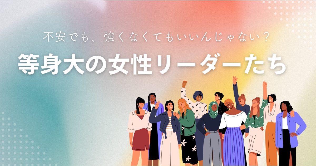 “等身大”の女性リーダーたち