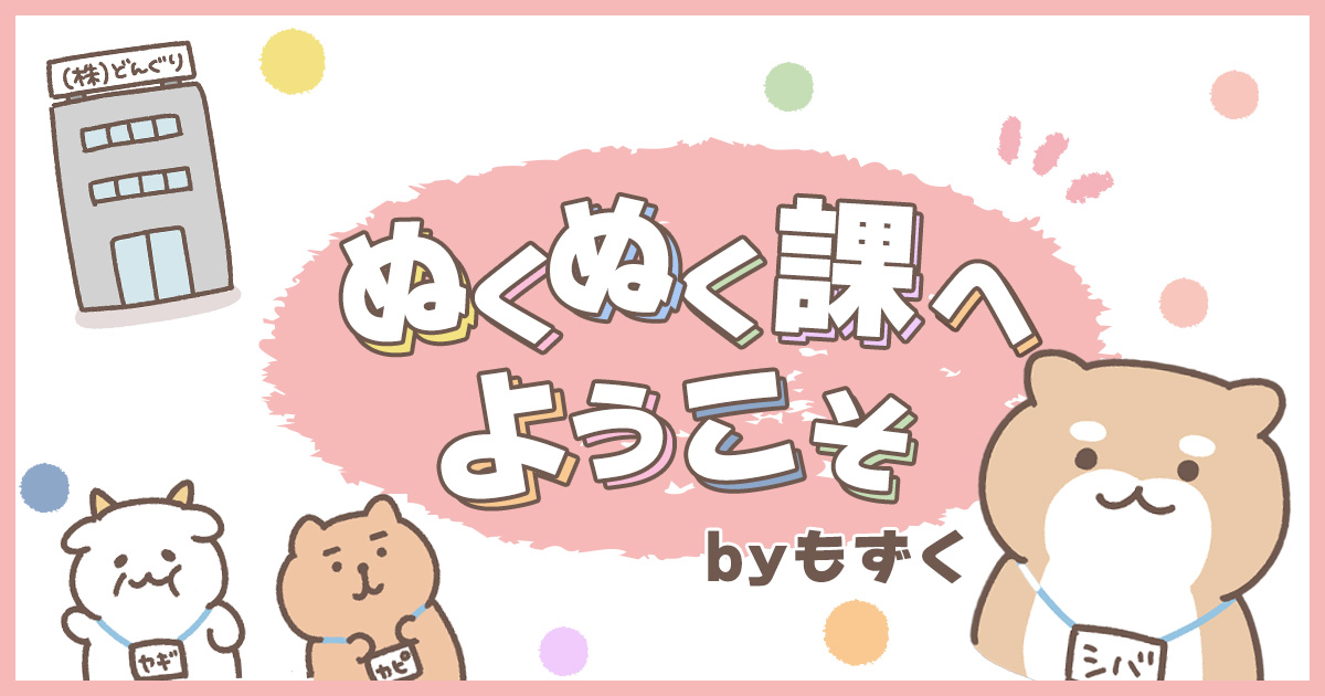 ぬくぬく課へようこそ