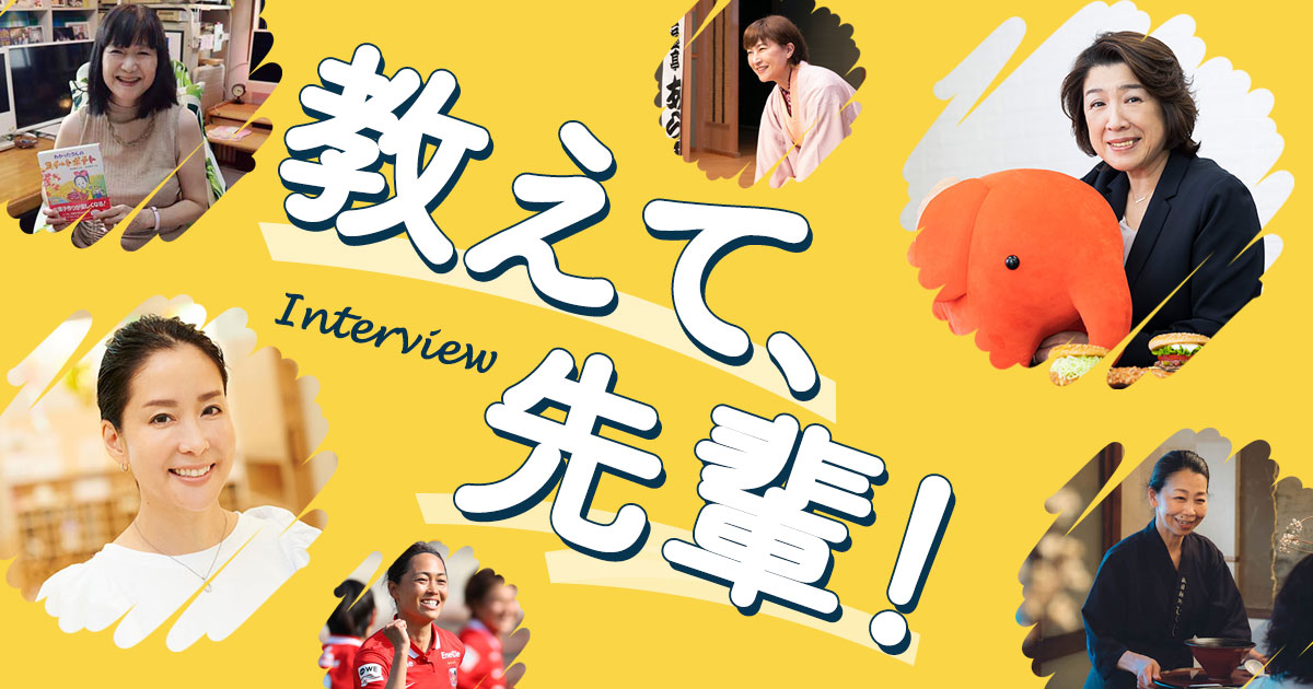 教えて、先輩！