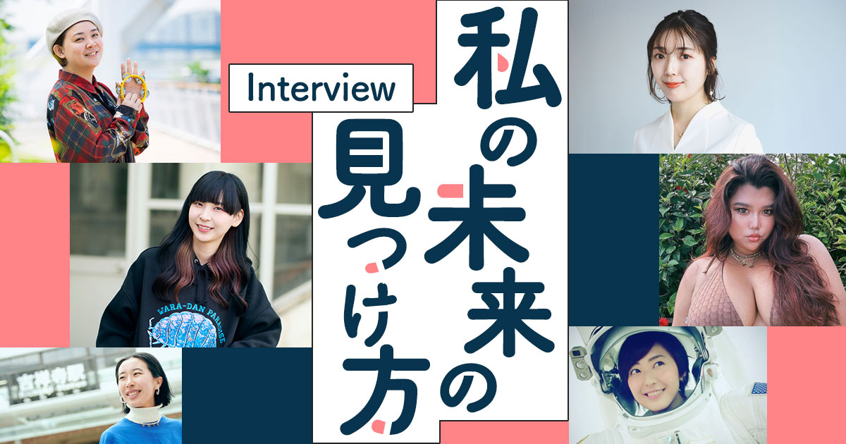 「私の未来」の見つけ方